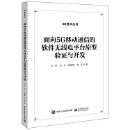 面向5G移動通信的軟件無線電平台原型驗證與開發