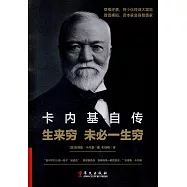 卡內基自傳：生來窮，未必一生窮