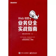 Web攻防之業務安全實戰指南