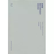 林克明建築實踐歷程與創作特色