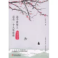 這個世界上總有一個人等着你：張愛玲傳