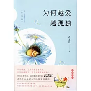 為何越愛越孤獨(升級版)