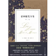 蒙田隨筆全集(第二卷)