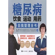 糖尿病飲食 運動 用藥自我管理全書