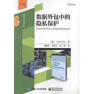 數據外包中的隱私保護