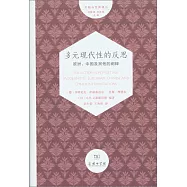 多元現代性的反思：歐洲、中國及其他的闡釋