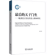 最後的天子門生：晚清進士館及其進士群體研究