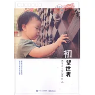 初望世界：兩歲內小寶寶旅行記