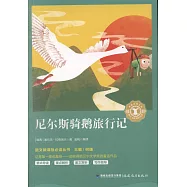 尼爾斯騎鵝旅行記