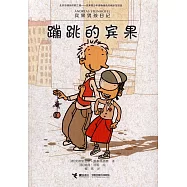 賓果男孩日記：蹦跳的賓果