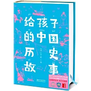 給孩子的中國歷史故事