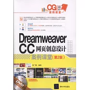 Dreamweaver CC 網頁創意設計案例課堂(第2版)