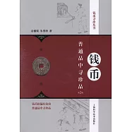錢幣：普通品中尋珍品(第2版)