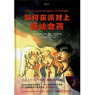 如何在派對上搭訕女孩