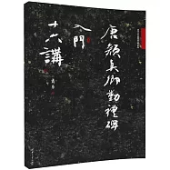 唐顏真卿勤禮碑入門十六講