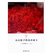 永山裕子的水彩畫(Ⅱ)：夢