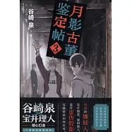 月影古董鑒定帖.3