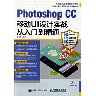 Photoshop CC移動UI設計實戰從入門到精通