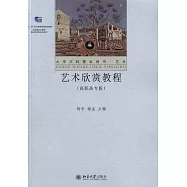 藝術欣賞教程(高職高專版)