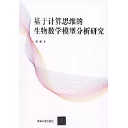 基於計算思維等生物數學模型分析研究