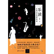 樂讀：古典音樂漫游指南