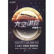 中國科幻小說基因庫：太空游民