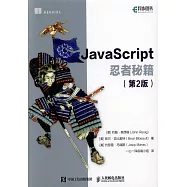 JavaScript忍者秘籍(第2版)