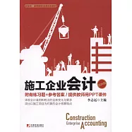 施工企業會計(第四版)