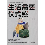 生活需要儀式感