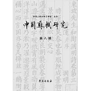 中國蘇軾研究(第八輯)