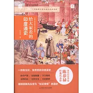 給大家看的印度通史