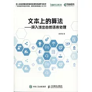 文本上的算法--深入淺出自然語言處理
