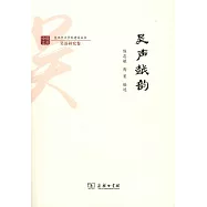 復旦中文學科建設叢書.吳語研究卷：吳聲越韻