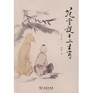 范曾說十二生肖(圖文本)