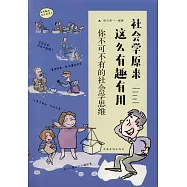社會學原來這麼有趣有用：你不可不有的社會學思維