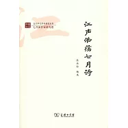 江聲浩盪七月詩