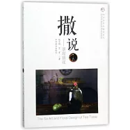 撒說--茶席插花