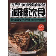 減糖飲食：持續瘦身不反彈