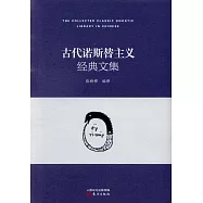 古代諾斯替主義經典文集