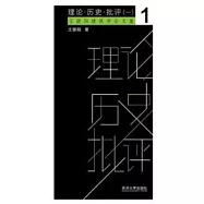 理論·歷史·批評(一)