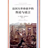 法國大革命前夕的輿論與謠言