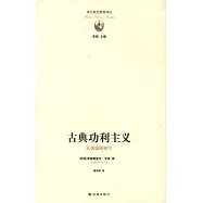 古典功利主義：從休謨到密爾