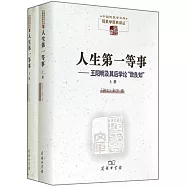 人生第一等事--王陽明及其后學論「致良知」(上下)