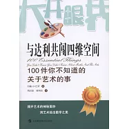 與達利共闖四維空間：100件你不知道的關於藝術的事