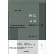 風險社會：新的現代性之路