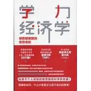 學力經濟學：被數據推翻的教育准則