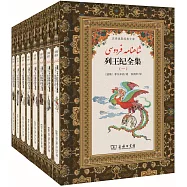 漢譯波斯經典文庫：列王紀全集(全8冊)