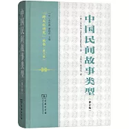 中國民間故事類型(修訂版)