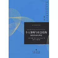 個人策略與社會結構：制度的演化理論