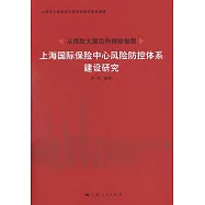 從保險大國邁向保險強國：上海國際保險中心風險防控體系建設研究